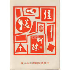 5 	佳美腳蹤 Let's Go Soul Winning