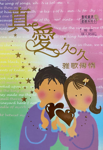 22560 真愛久久 - 雅歌傳情 (雅歌書單行本情人節版)
