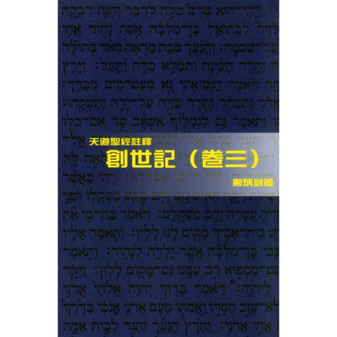 13476 	創世記 (卷三) - 天道聖經註釋