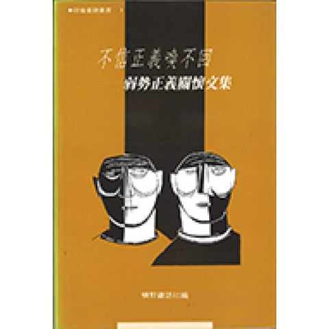 6132  不信正義喚不回 - 弱勢正義關懷文集 (曠野雜誌)