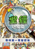29352   聖經小偵探 - 尋找第一群基督徒 Bible Detective - Looking For the First Christians (CHT0454)