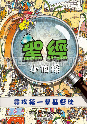 29352   聖經小偵探 - 尋找第一群基督徒 Bible Detective - Looking For the First Christians (CHT0454)