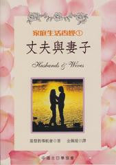 5257  丈夫與妻子 (家庭生活查經1) Husbands & Wifes