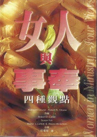 14186  女人與事奉 - 四種觀點 Women In Ministry - 4 Views