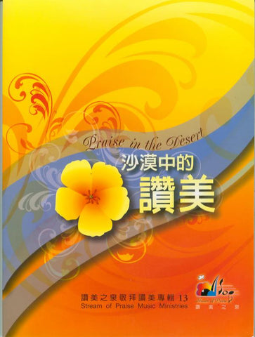 26200 沙漠中的讚美 - 讚美之泉敬拜讚美專輯 13 (歌本)