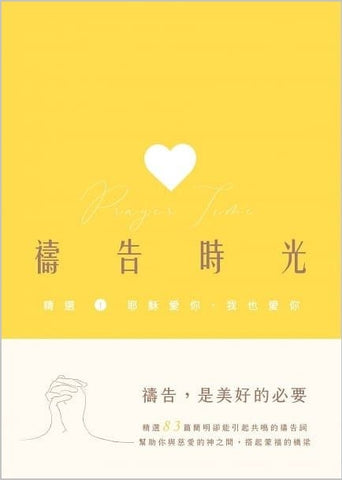 29897  禱告時光 - 精選1耶穌愛你.我也愛你(預購品)