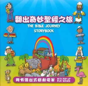29402  翻出奇妙聖經之旅 The Bible Journey Storybook (CHS0024)  簡體中英對照 (預購品)