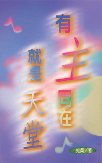 9223	有主同在就是天堂