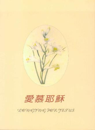20027 	愛慕耶穌 Longing For Jesus - 榮耀秀教士講 道集 (預購品)
