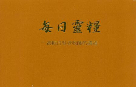 5436 	每日靈糧 - 選輯自吳漢斯老牧師的講道 Daily Manna