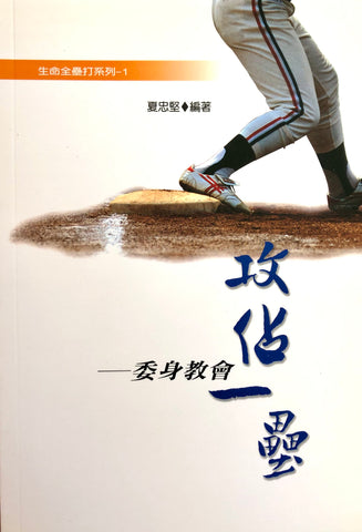 23956  攻佔一壘 - 委身教會 (生命全壘打系列1)