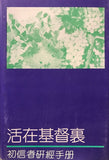 2365   活在基督裏 - 初信者研經手冊 Living In Christ - Basic Studies for Beginning the Christian Life