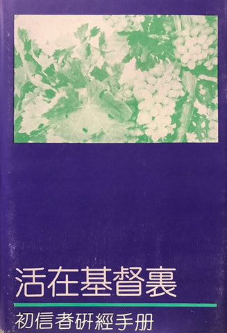 2365   活在基督裏 - 初信者研經手冊 Living In Christ - Basic Studies for Beginning the Christian Life