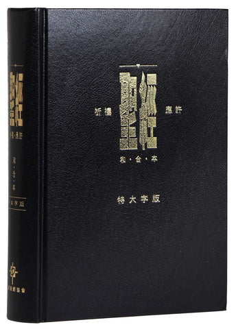 29134 聖經 - 和合本 . 祈禱應許版大字版 / 黑色硬面 拇指版 CAT1321