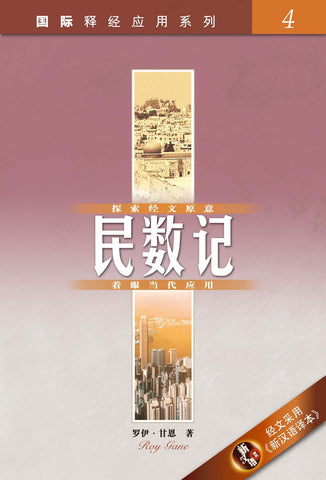 29127 民數記 (簡體版) / 國際釋經應用系列 4 (CFS2256) (預購品)