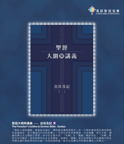 29894 聖經大綱與講義 - 出埃及記套裝 (一、二) CFT03056 ***