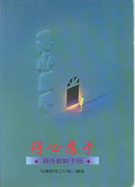 3247 	得心應手 - 福音教師手冊