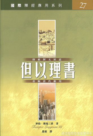 29136 但以理書 / 國際釋經應用系列27 (CFT2437)