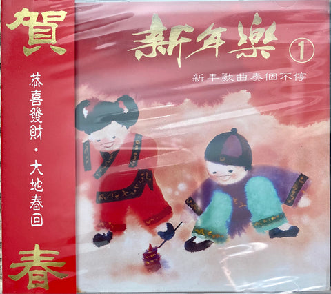 新年樂 1 - 新年歌曲奏個不停 CD