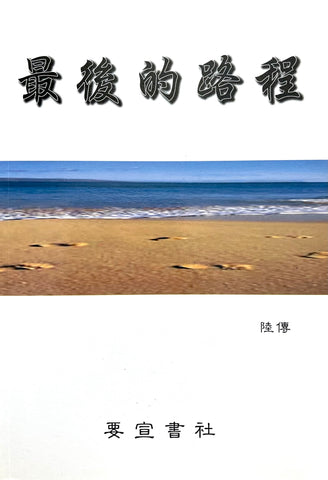 24803 	最後的路程