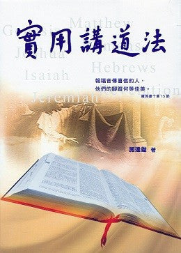 5190  實用講道法