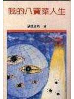 695 	我的八寶菜人生