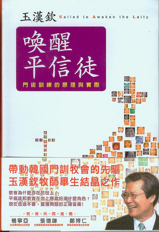 27982 	喚醒平信徒 - 門徒訓練的原理與實踐