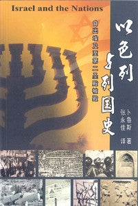 29210  以色列與列國史 (簡體字) History of Israel and the Nations
