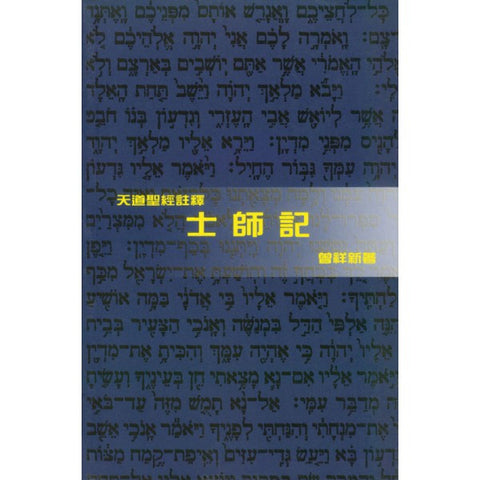 10219 	士師記 - 天道聖經註釋
