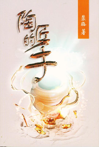28300 陶匠的手