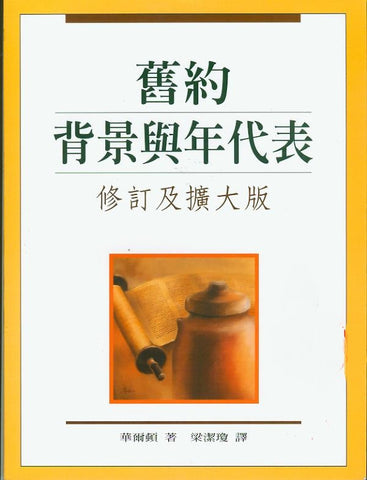 5338  舊約背景與年代表 Chronological and Background Charts of the Old Testament