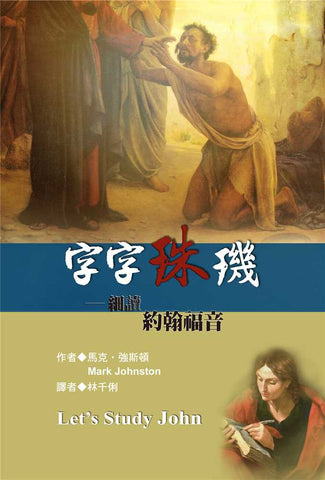 29124   	字字珠璣 - 細讀約翰福音