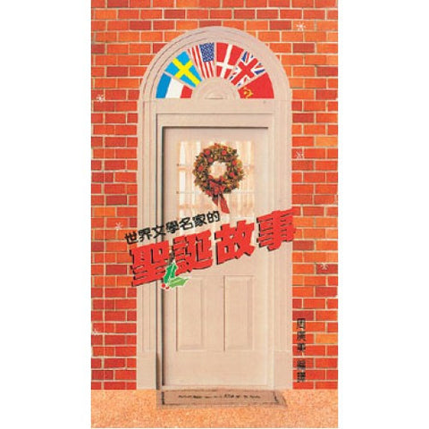 963 	世界文學名家的聖誕故事