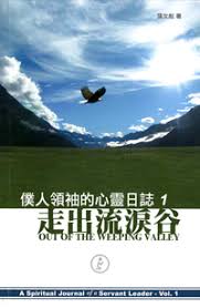 29002 	走出流淚谷 - 僕人領袖的心靈日誌1