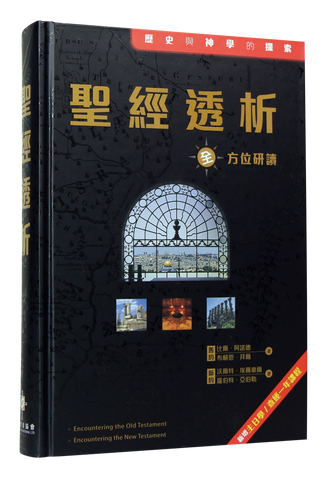 28777  聖經透析 (CFT0711) (原名: 舊約透析 / 新約透析) Encountering the Old Testament / Encountering the New Testment ***