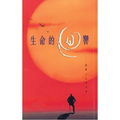 911 生命的迴響 - 殘障人士的見證