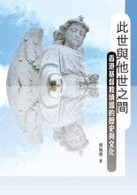 28497 此世與他世之間:香港基督教墳場的歷史與文化 Between This and the Other Worlds: History and Culture of HK