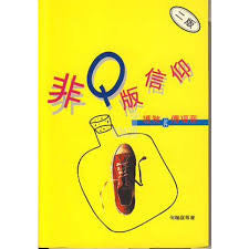 11234 非Q版信仰 - 護教與福音