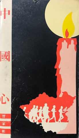 10148 	中國心 (小冊)