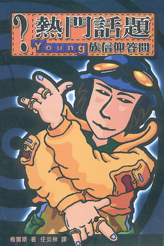 15640 	熱門話題 - Young 族信仰答問