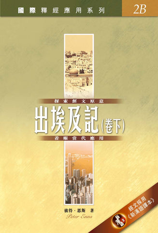 29129 出埃及記 (卷下) / 國際釋經應用系列 2B (CFT2362) (預購品)