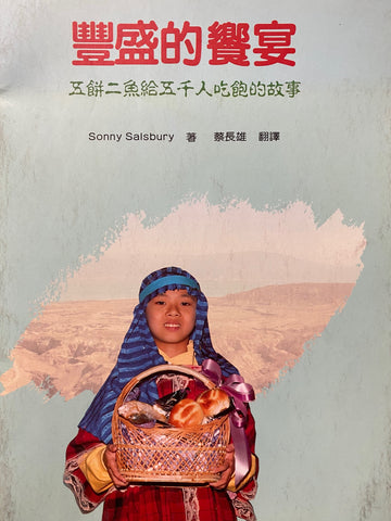 7324 豐盛的饗宴 - 五餅二給五千人吃飽的故事 (國語歌本)