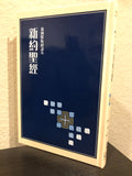 29355   新約聖經-新國際版研讀本 (串珠硬面精裝) 新約全書 NIV Study Bible (New Testament)