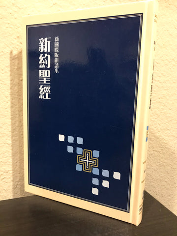 29355   新約聖經-新國際版研讀本 (串珠硬面精裝) 新約全書 NIV Study Bible (New Testament)