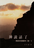6459 	神說話了- 舊約各卷精華 (卷一) (預購品)