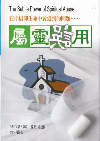 10441 	屬靈誤用 - 在你信仰生命中會遇到的問題 The Subtle Power of Spiritual Abuse(預購品)