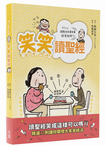 29757 笑笑讀聖經/笑ってみことば (預購品)