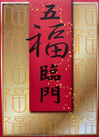 283  - 五福臨門  (每百張) (繁體) 福音單張