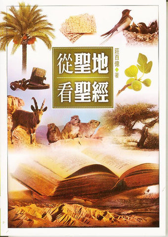 29117  從聖地看聖經