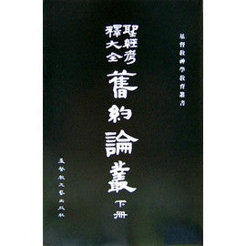 560  聖經考釋大全: 舊約論叢 (下) The Interpreter's Bible:Old Testament Articles (Volume Two)